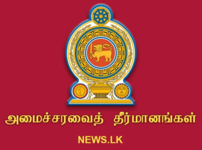 2025.11.10 அன்று இடம்பெற்ற அமைச்சரவைக் கூட்டத்தில் எட்டப்பட்ட முடிவுகள்